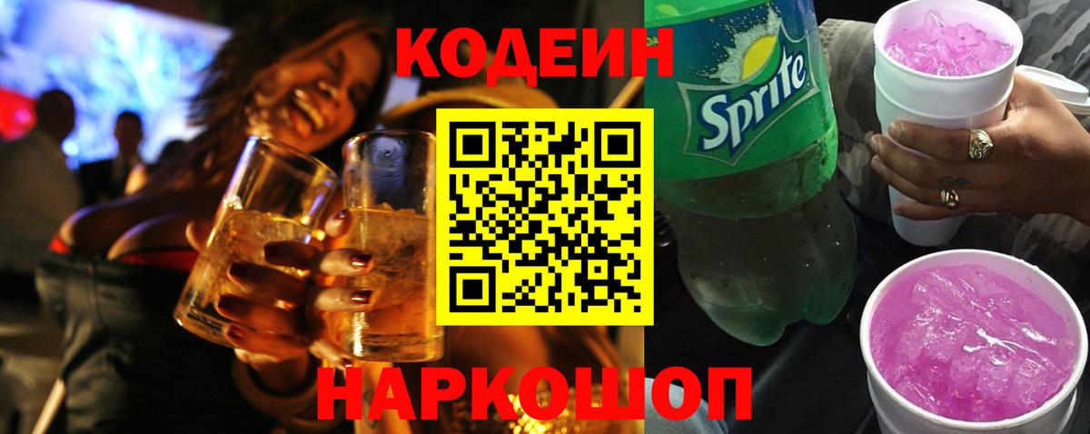 Codein Purple Drank  Кодеиновый сироп Lean Purple Drank  Вход с VPN  Балтийск 